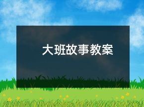 大班故事教案