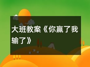 大班教案《你赢了我输了》
