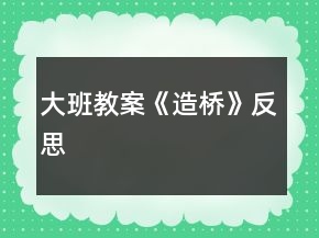 大班教案《造桥》反思