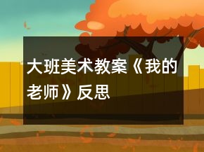 大班美术教案《我的老师》反思