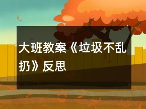 大班教案《垃圾不乱扔》反思