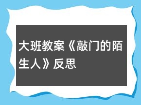 大班教案《敲门的陌生人》反思