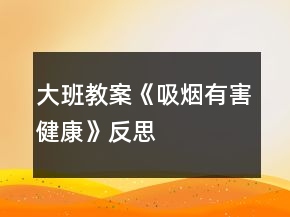 大班教案《吸烟有害健康》反思