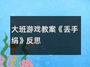 大班游戏教案《丢手绢》反思