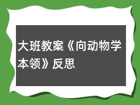 大班教案《向动物学本领》反思