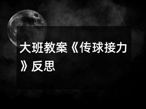 大班教案《传球接力》反思
