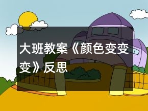 大班教案《颜色变变变》反思