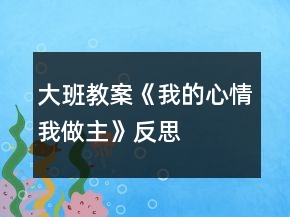大班教案《我的心情我做主》反思