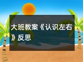 大班教案《认识左右》反思