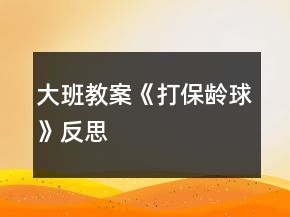 大班教案《打保龄球》反思