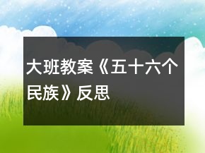 大班教案《五十六个民族》反思