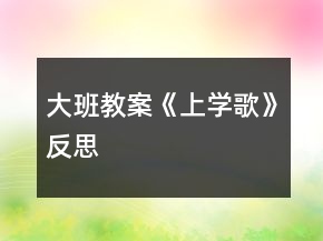 大班教案《上学歌》反思