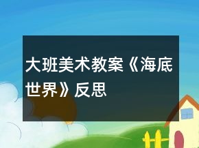 大班美术教案《海底世界》反思