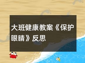 大班健康教案《保护眼睛》反思