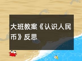大班教案《认识人民币》反思