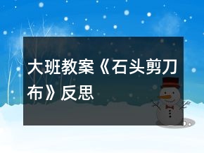 大班教案《石头剪刀布》反思