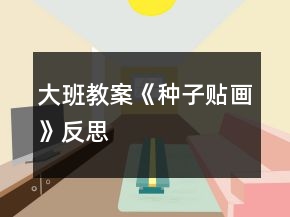 大班教案《种子贴画》反思