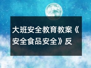 大班安全教育教案《安全食品安全》反思