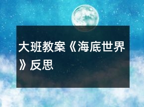 大班教案《海底世界》反思