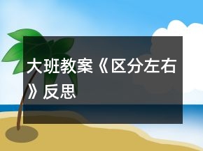 大班教案《区分左右》反思