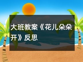 大班教案《花儿朵朵开》反思