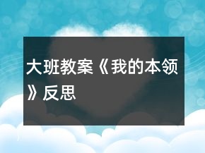 大班教案《我的本领》反思