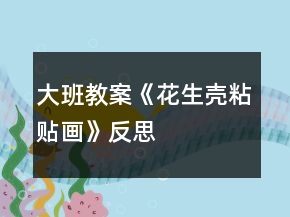 大班教案《花生壳粘贴画》反思