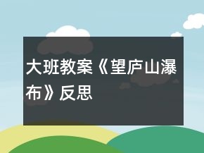 大班教案《望庐山瀑布》反思