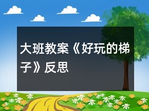 大班教案《好玩的梯子》反思