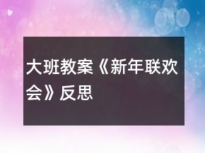 大班教案《新年联欢会》反思