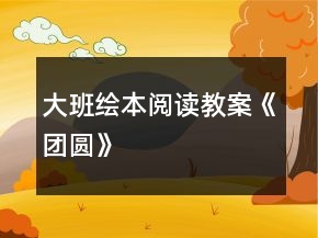 大班绘本阅读教案《团圆》