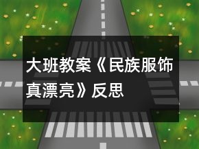 大班教案《民族服饰真漂亮》反思