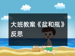 大班教案《盆和瓶》反思