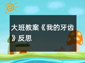 大班教案《我的牙齿》反思