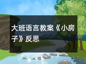 大班语言教案《小房子》反思