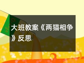 大班教案《两猫相争》反思