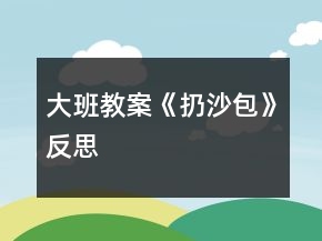 大班教案《扔沙包》反思
