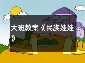 大班教案《民族娃娃》