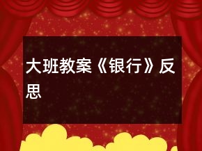 大班教案《银行》反思