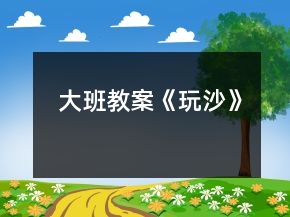 大班教案《玩沙》