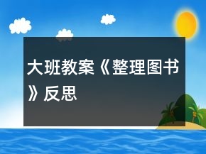 大班教案《整理图书》反思