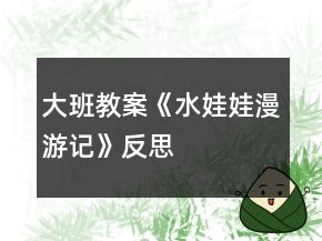 大班教案《水娃娃漫游记》反思