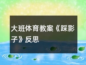 大班体育教案《踩影子》反思