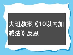 大班教案《10以内加减法》反思