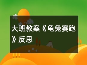 大班教案《龟兔赛跑》反思
