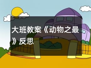 大班教案《动物之最》反思