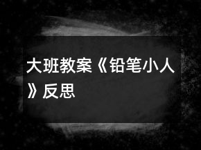 大班教案《铅笔小人》反思