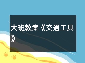 大班教案《交通工具》
