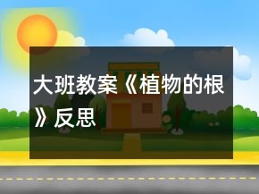 大班教案《植物的根》反思