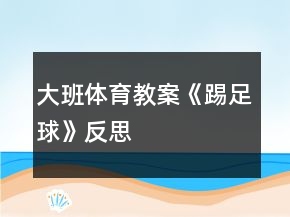 大班体育教案《踢足球》反思